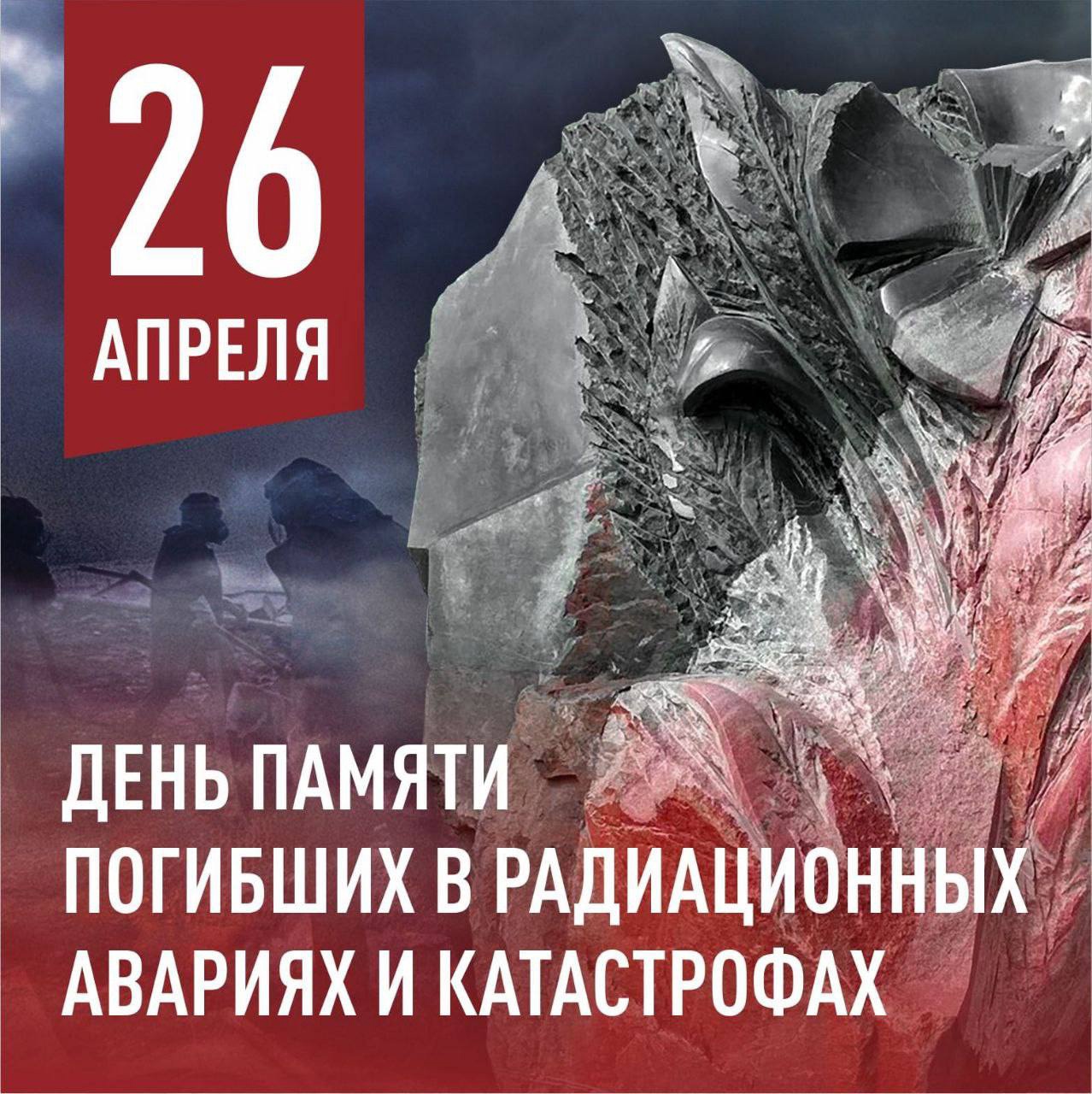 &amp;quot;День памяти погибших в радиационных авариях и катастрофах&amp;quot;.