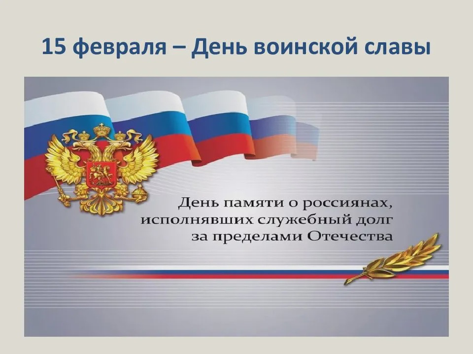 &amp;quot;День памяти о россиянах,исполняющих служебный долг за пределами Отечества&amp;quot;.