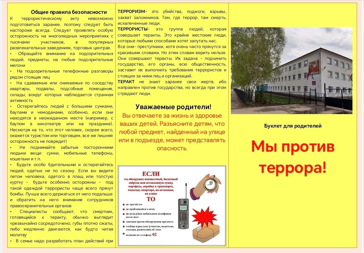 Буклет по антитеррору для родителей.