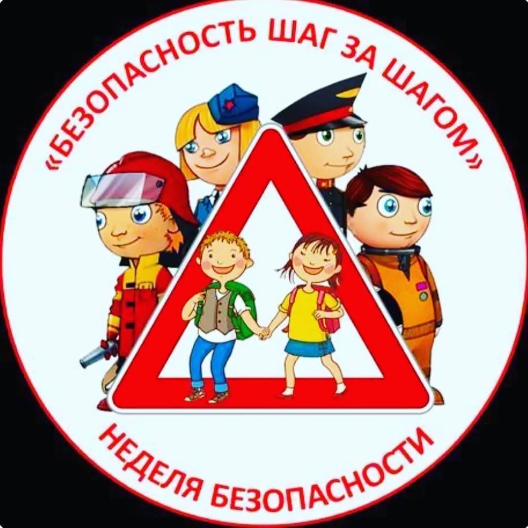 &amp;quot;Неделя безопасности&amp;quot;.