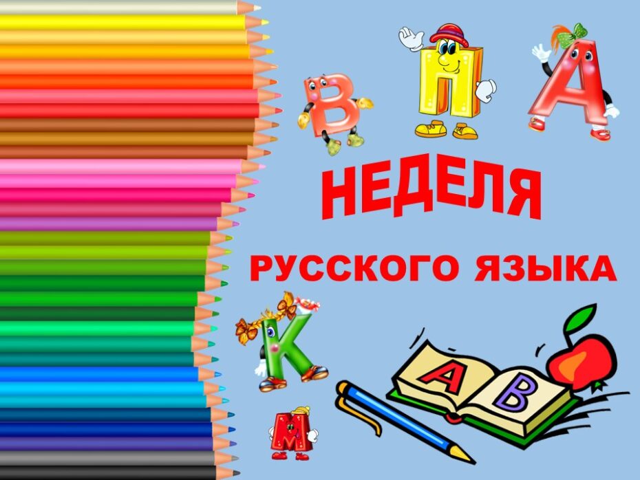 Неделя русского языка.