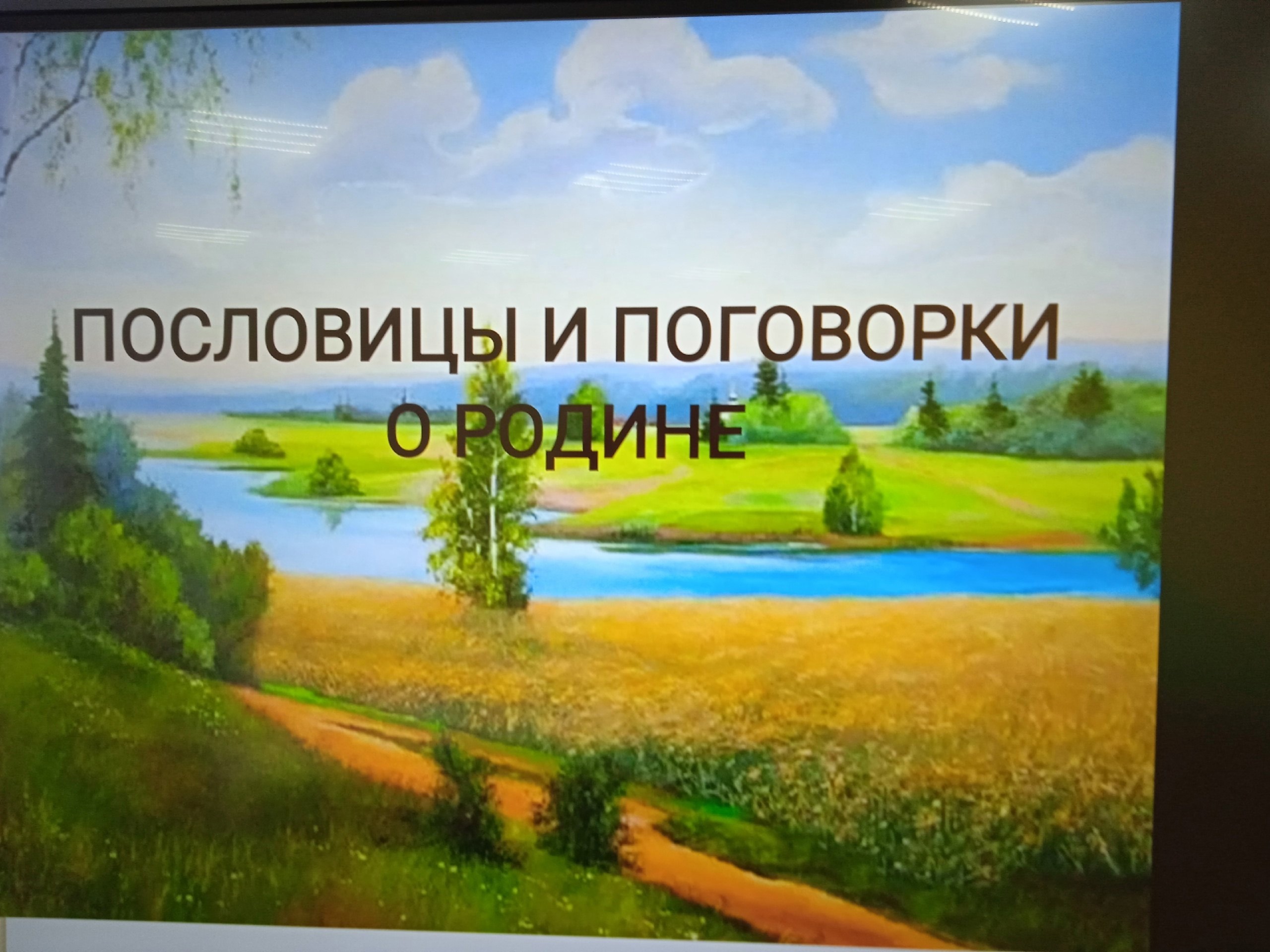 &amp;quot;Час пословиц и поговорок о Родине.&amp;quot;.