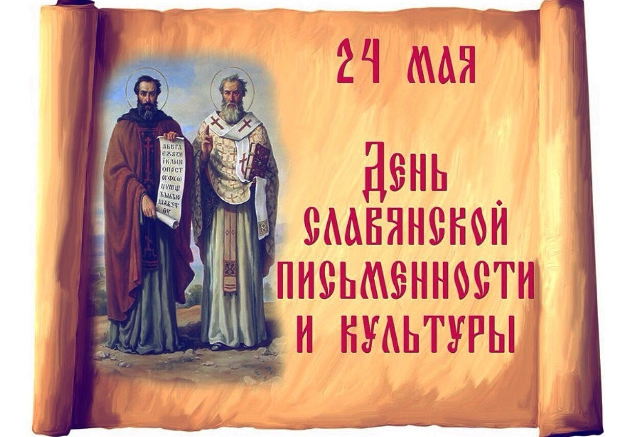 День славянской письменности и культуры..