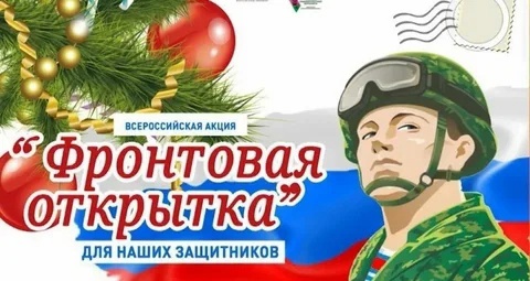 ВСЕРОССИЙСКАЯ АКЦИЯ &amp;quot;ФРОНТОВАЯ ОТКРЫТКА&amp;quot;.