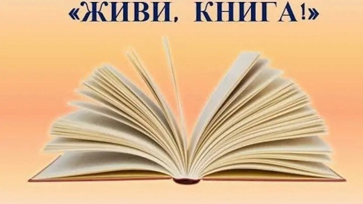 «Живи, книга!».