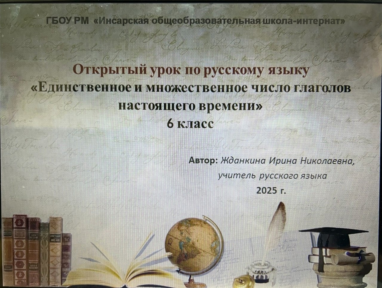 Открытый урок русского языка..