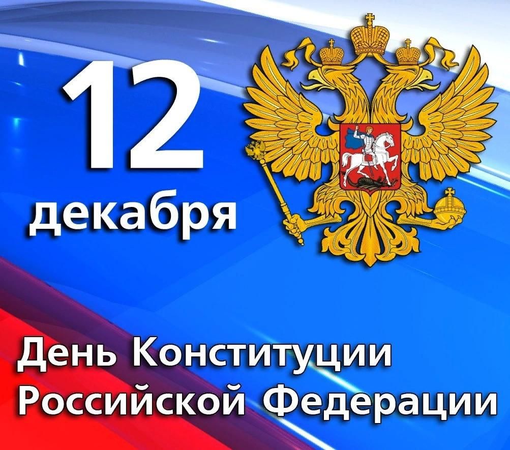 День Конституции в Российской Федерации.