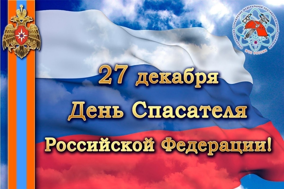 &amp;quot;День спасателя Российской Федерации&amp;quot;.