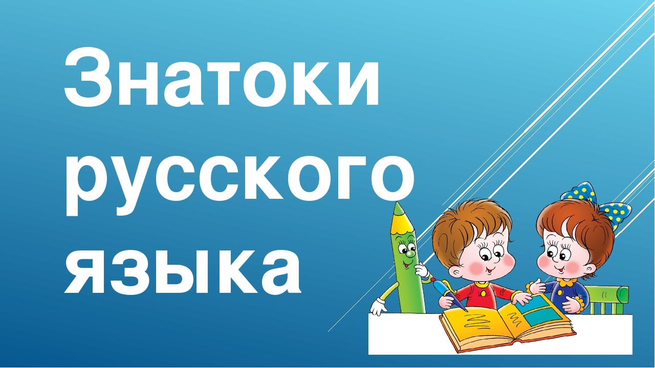 Открытое мероприятие по русскому языку &amp;quot;Знатоки русского языка&amp;quot;.