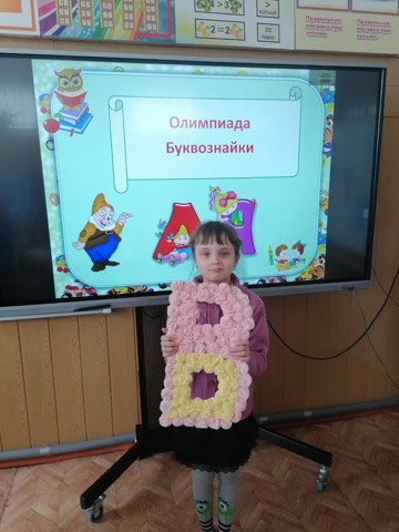 Олимпиада «Буквознайки».