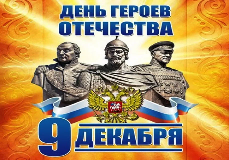 &amp;quot;День героев Отечества&amp;quot;.