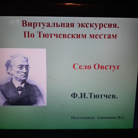 Виртуальная экскурсия по Тютчевским местам.