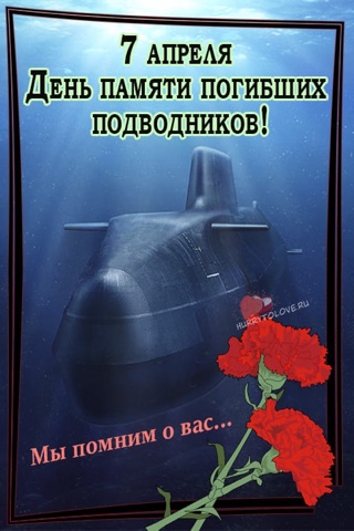 &amp;quot;День памяти погибших подводников&amp;quot;.