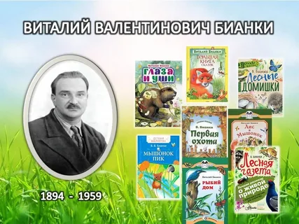 130 лет со дня рождения Виталия Валентиновича Бианки.