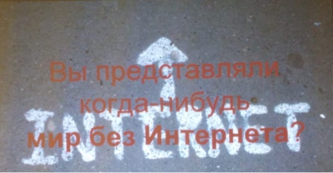 &amp;quot;Вы представляли когда нибудь мир без интернета?&amp;quot;.