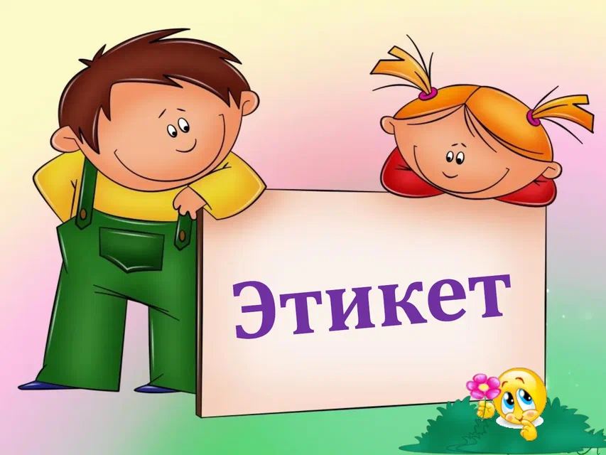 Неделя &amp;quot;Этикета&amp;quot;.