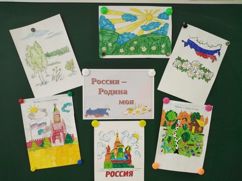 Конкурс рисунков &amp;quot;Россия - родина моя&amp;quot;.