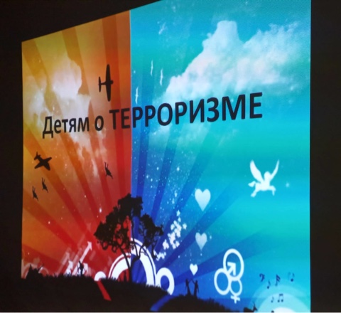 &amp;quot;Детям о терроризме&amp;quot;.