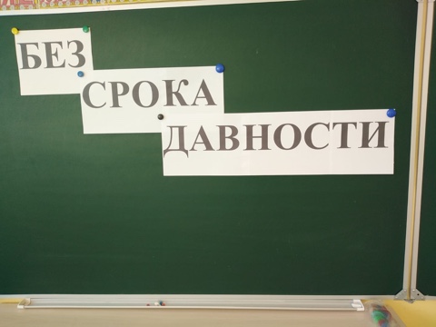 &amp;quot;Без срока давности&amp;quot;.