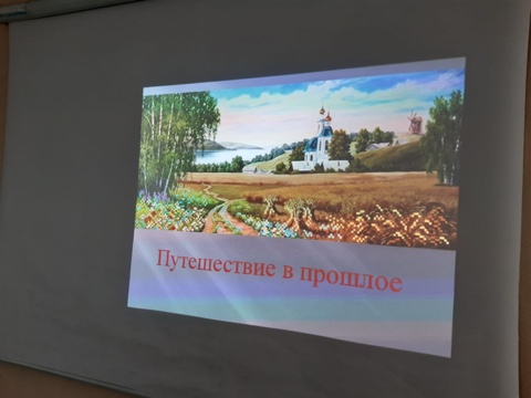 &amp;quot;Путешествие в прошлое&amp;quot;.