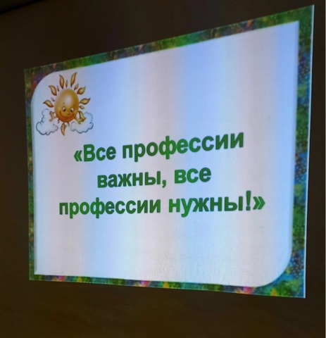 &amp;quot;Все профессии важны,все профессии нужны &amp;quot;.