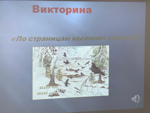 « По страницам весенних сказок».