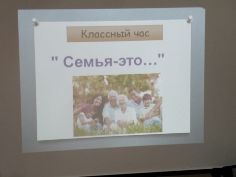 Классный час « Семья​ - это…».