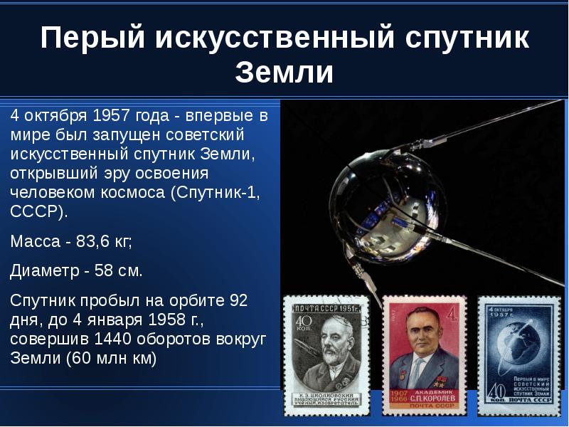 &amp;quot;65 лет со дня запуска первого искусственного спутника Земли&amp;quot;.