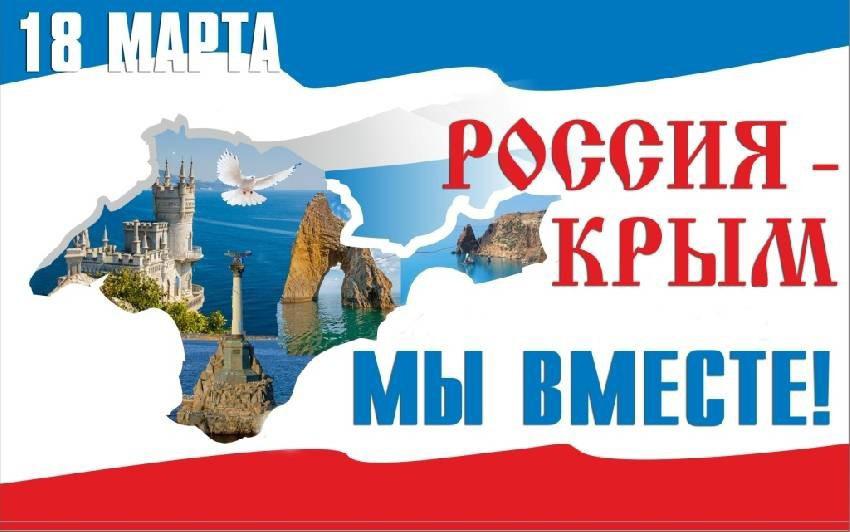 &amp;quot;День воссоединения Крыма с Россией&amp;quot;.