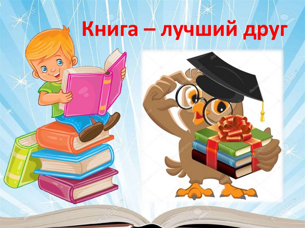 &amp;quot;Книга- мой лучший друг&amp;quot;.