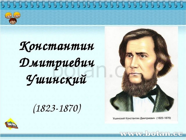 &amp;quot;200 лет со дня рождения К.Д. Ушинского&amp;quot;.