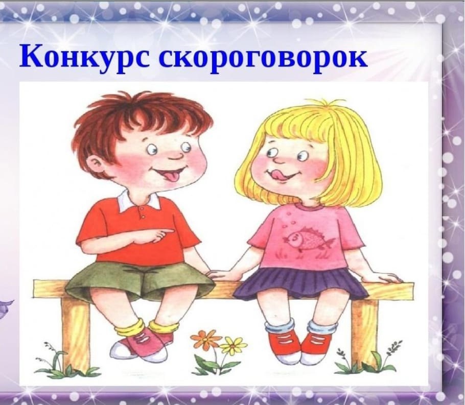 Конкурс скороговорок. .