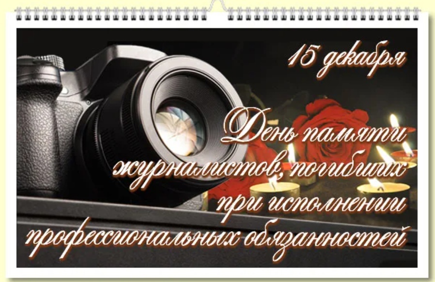 « День памяти журналистов, погибших при исполнении профессиональных обязанностей».