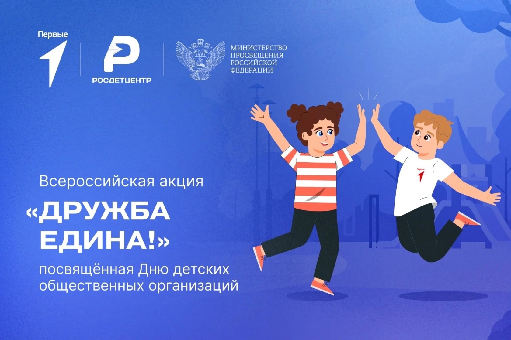 Всероссийская акция «Дружба едина!»..
