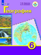 География. 6 класс (для обучающихся с интеллектуальными нарушениями)